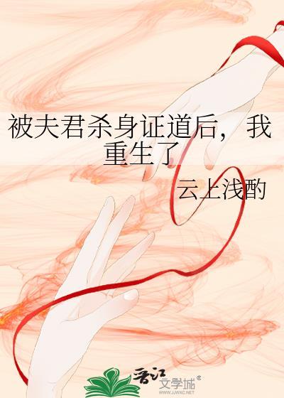 被夫君杀身证道后我重生了番外