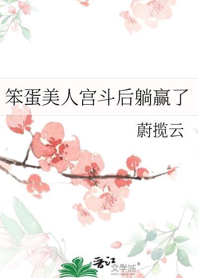 笨蛋美人宫斗后躺赢了gl