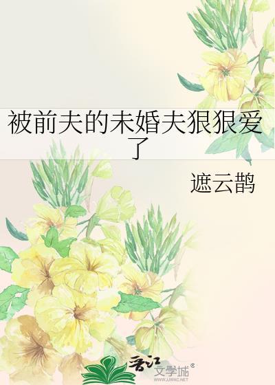 被前夫抛弃