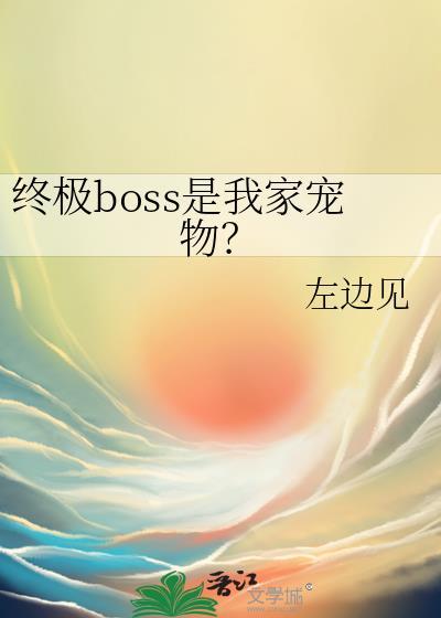 终极系列boss