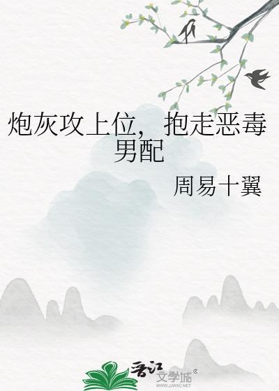 抱走恶毒男配by周易十翼TXT