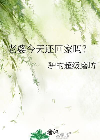 老婆今天还回家吗废文
