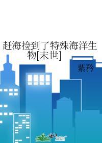 赶海捡鱼