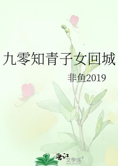 知青子女回城的