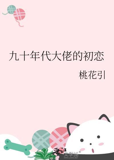九十年代大佬的初恋TXT