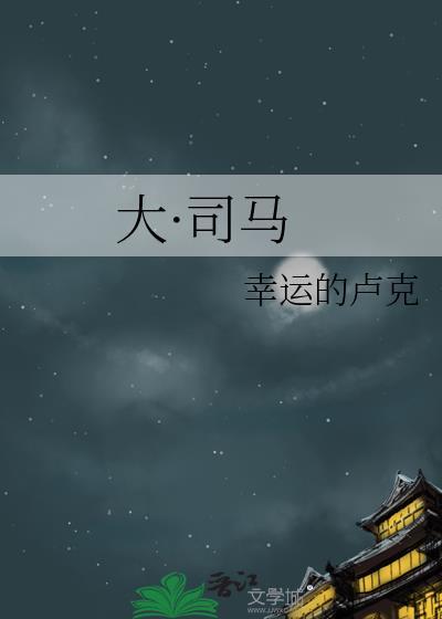 大司马事件是什么