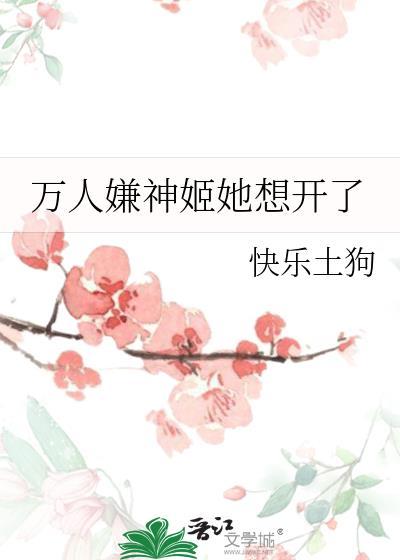 万人嫌神姬她想开了txt