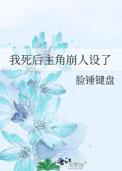 我死后主角们都重生了