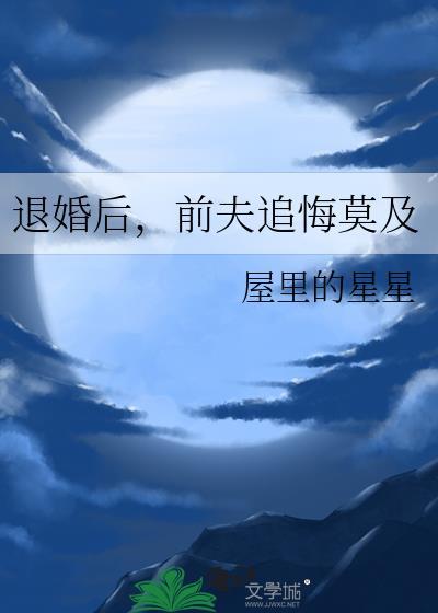 前夫追悔莫及番外