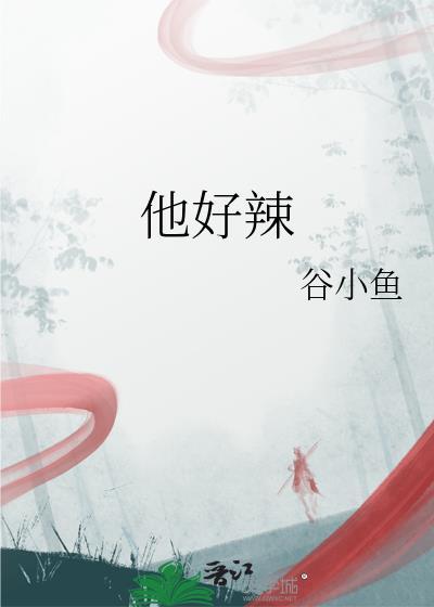 他好辣晋江