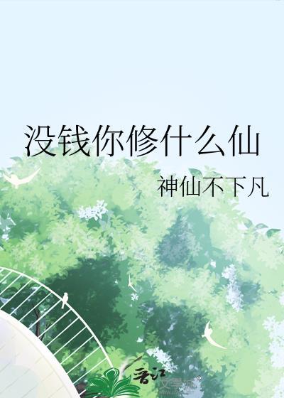 没有钱怎么修行