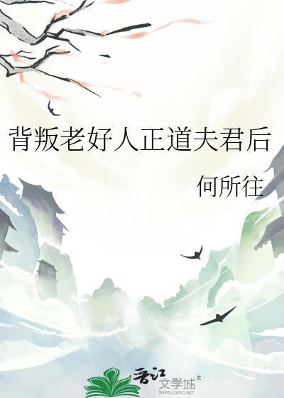 背叛老好人正道夫君后何所往笔趣阁