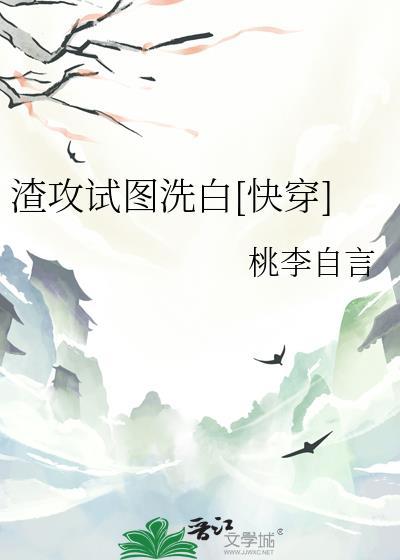 渣攻洗白类的快穿