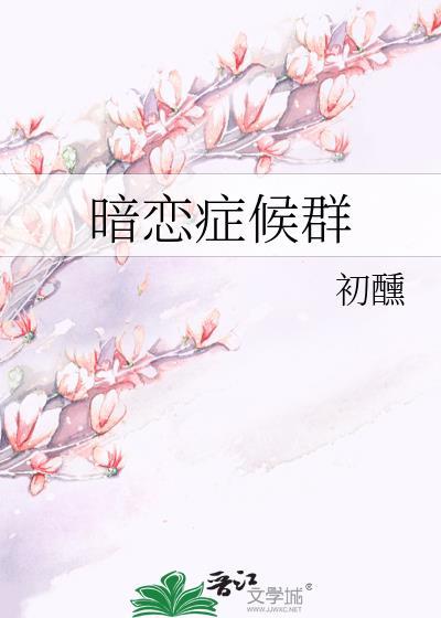 暗恋症候群by初熏免费阅读