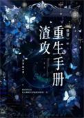 渣攻重生手册快穿番外270