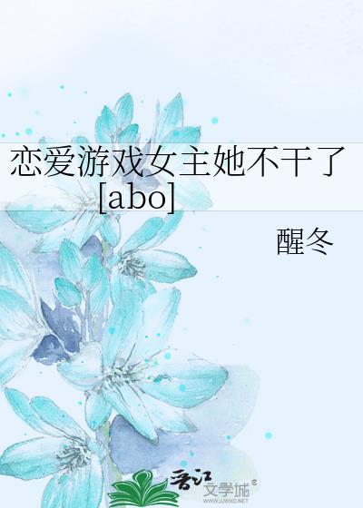 恋爱游戏女主她不干了abo免费