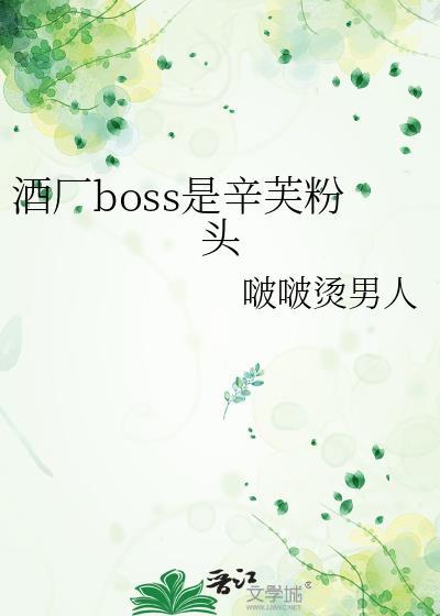 酒厂BOSS是辛芙粉头