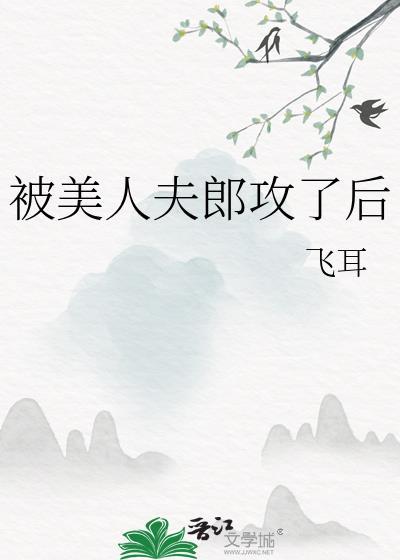 美人夫郎攻了以后txt百度免费阅