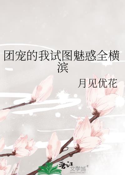 团宠的我试图魅惑全横滨免费阅读