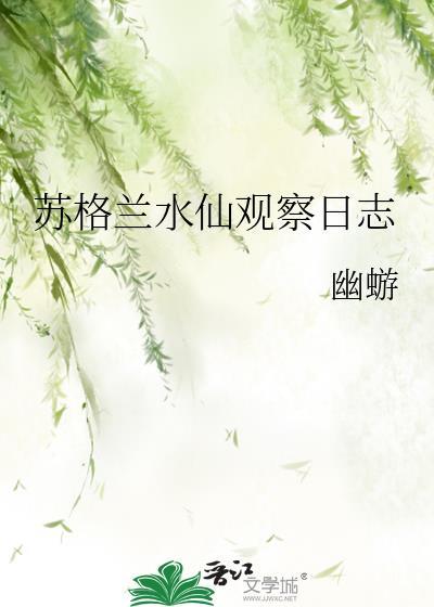 水仙花观察日记600字