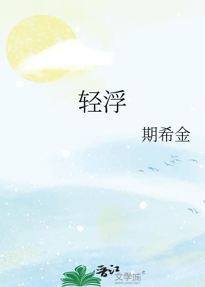 轻浮和浮躁的区别