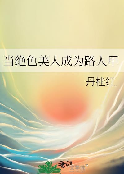 我成了绝色美人的铠甲