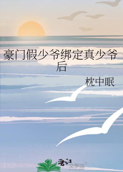 豪门假少爷绑定真少爷后TXT