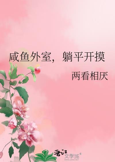 咸鱼外室躺平摸鱼TXT全本阅读
