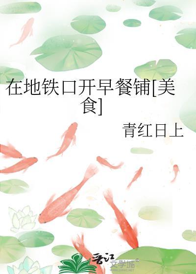 地铁口卖早餐怎么样