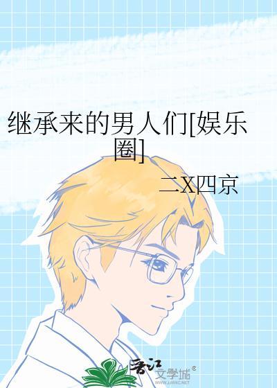 继承的开始