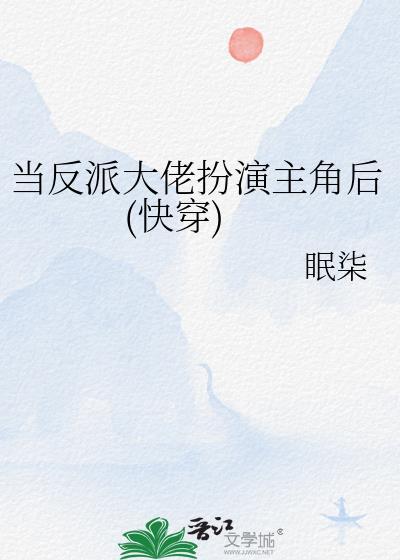 当反派被主角们抓到后最新章节