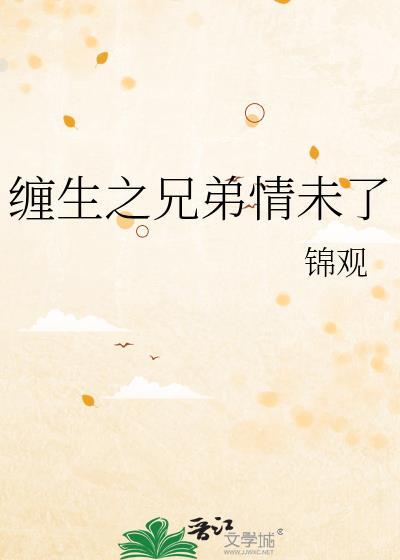 缠兄弟