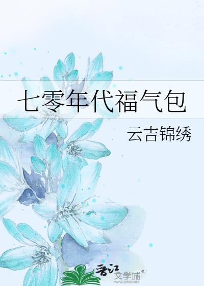七零年代福气包大乔