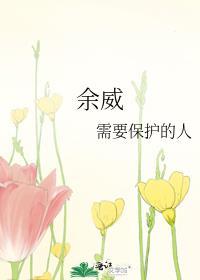 余威振于殊俗
