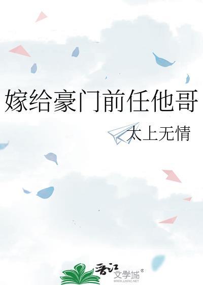 嫁给豪门前男友娱乐圈