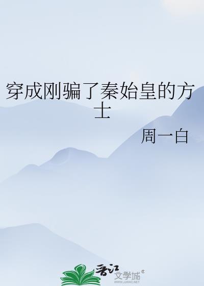 穿成秦始皇的长子赵浪