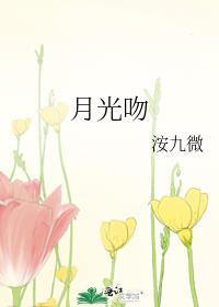月光吻过红玫瑰 廿廿呀