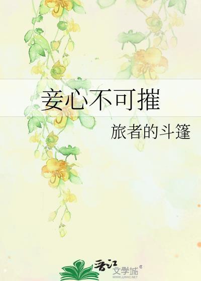 妾心不可摧甜沁免费观看