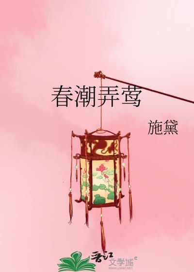 春潮弄莺txt百度