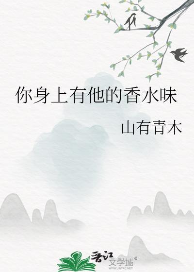你身上有他的香水味是哪首歌