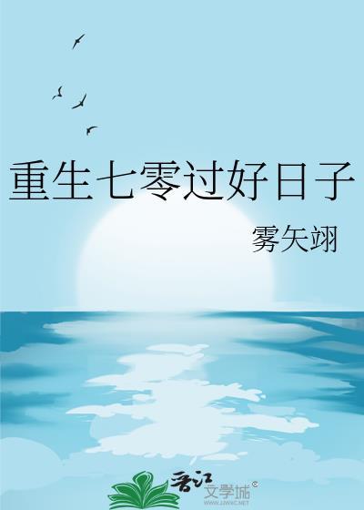 重生七零过好日子免费阅读