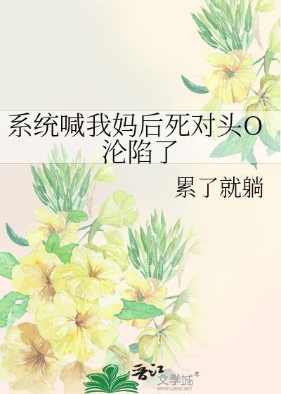 系统叫我做好人[快穿