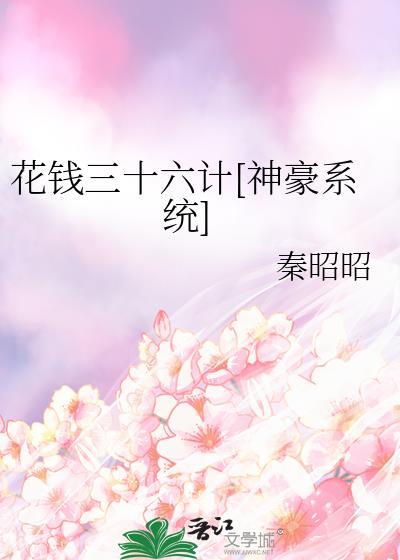 花钱三十六计神豪TXT