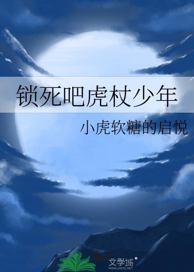 锁死吧虎杖少年免费阅读