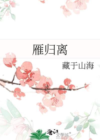 雁归离藏于山海全文免费阅读