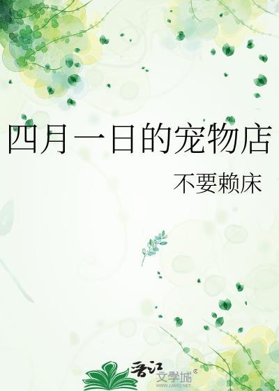 四月宠物医院