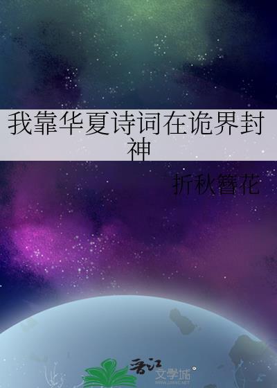 我靠华夏诗词在诡界封神 全文免费阅读
