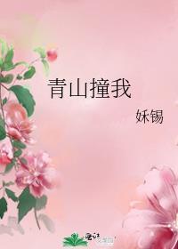 青山撞我的作品