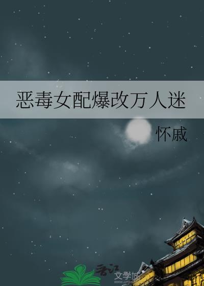 恶毒女配爆改万人迷晋江