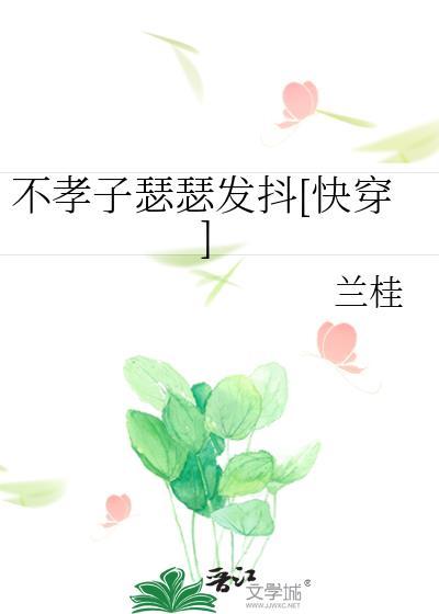 不孝子 快穿